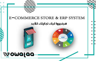 نظام ERP و E-Commerce Store هيغيروا ليك تجارتك للأبد