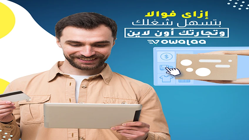 إزاى Vowalaa بتسهل على التاجرعمله أون لاين -Vowalaa makes it easy for merchant to work online