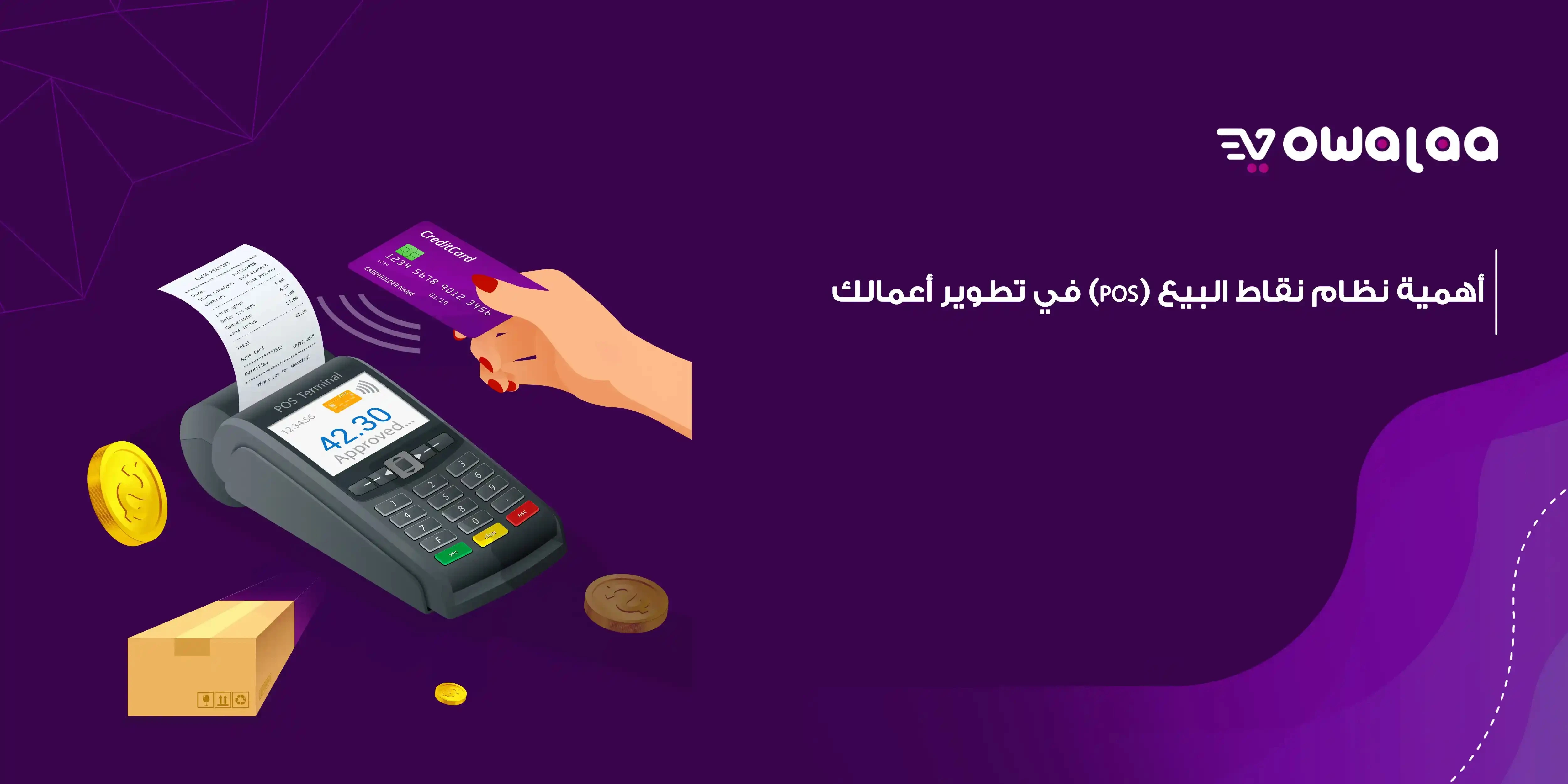 أهمية نظام نقاط البيع (POS) في تطوير أعمالك