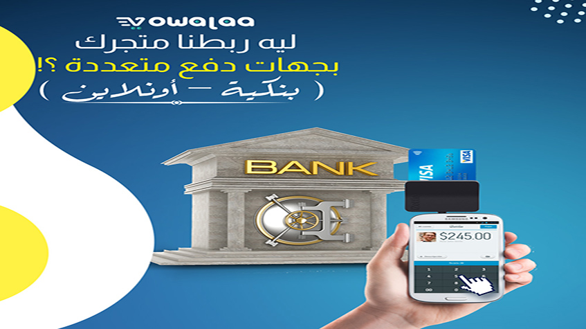 جهات دفع بنكية و أون لاين على متجرك الالكترونى-Bank and online payment agencies on your online store