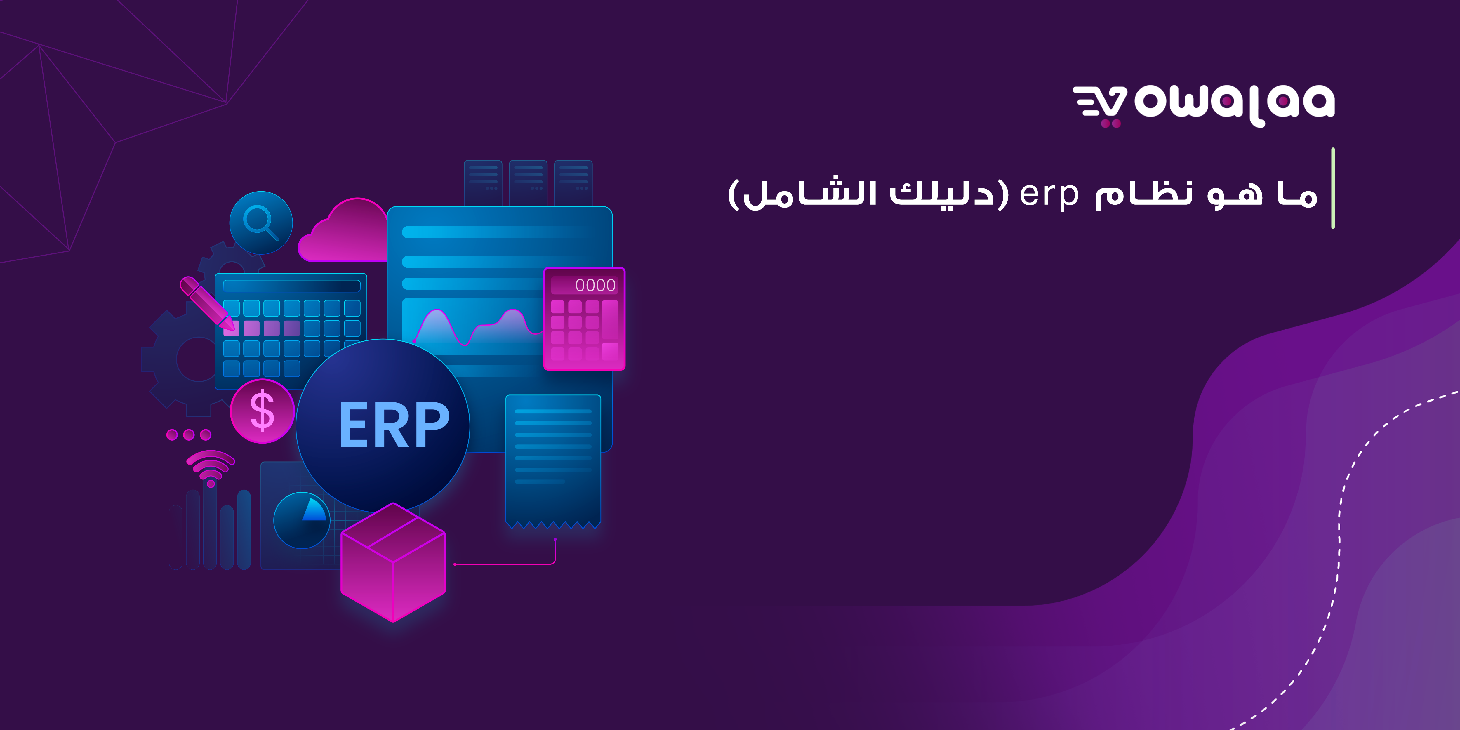 ما هو نظام erp (دليلك الشامل) 