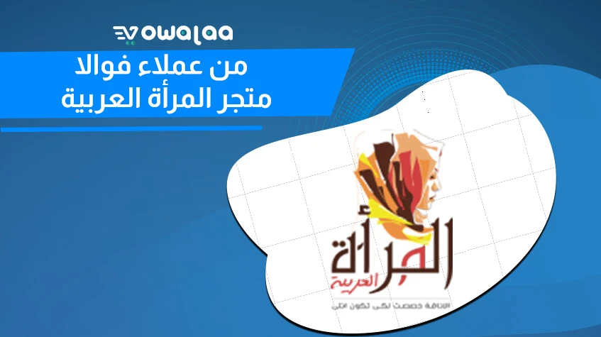 عملاء المتاجر الالكترونية من فوالا-المرأة العربية