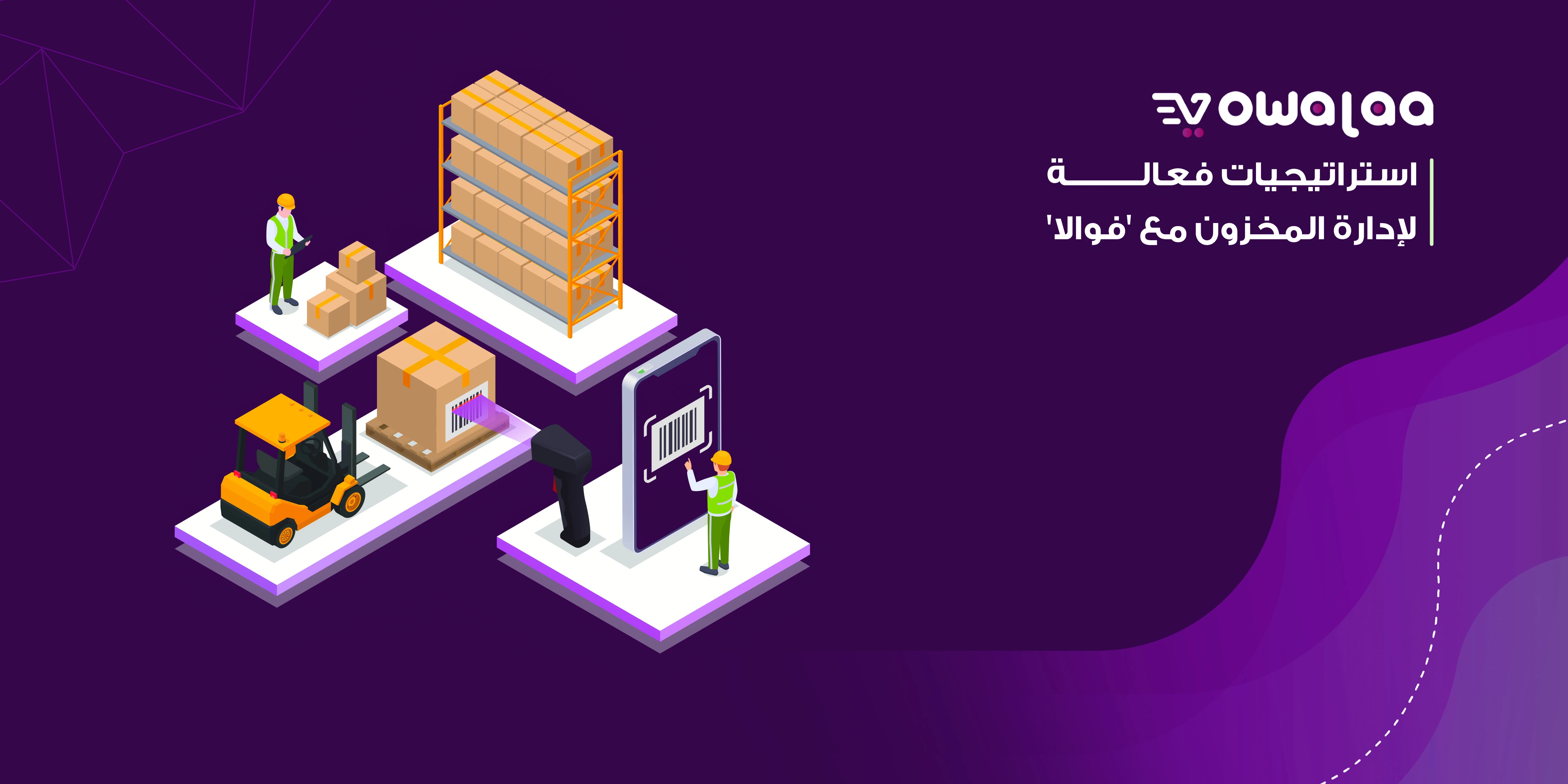 استراتيجيات فعالة لإدارة المخزون مع فوالا