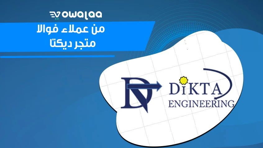عملاء المتاجر الالكترونية من فوالا-ديكتا