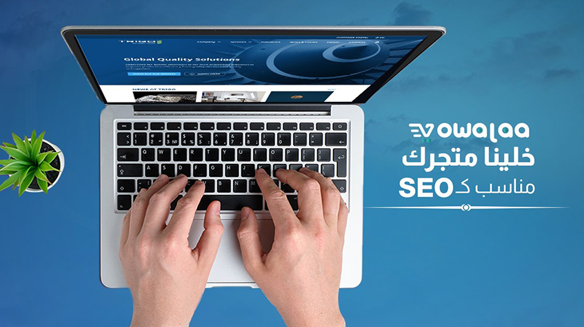 Your online store is compatible with search engines-متجرك الالكترونى متوافق مع محركات البحث